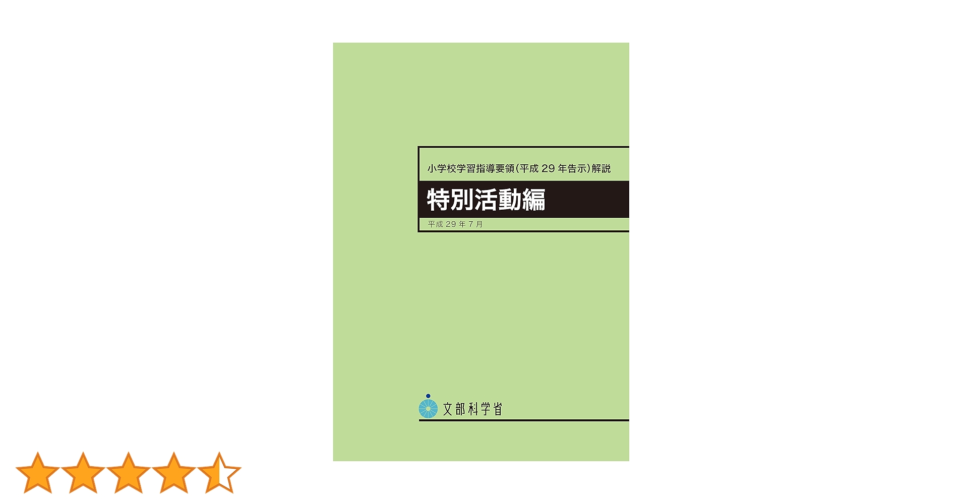 【中古】 小学校学習指導要領解説　特別活動編/東洋館出版社/文部省 小学校学習指導要領（平成29年告示）解説 生活編 / 文部科学省